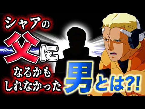 ガンダム シャアの父親になるかもしれなかった男の正体とは Youtube