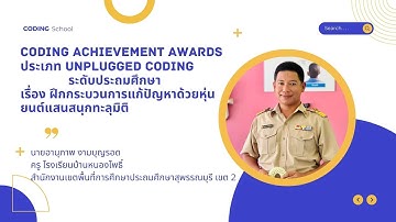 CODING Achievement Awards ประเภท Unplugged Coding ระดับประถมศึกษา เรื่องหุ่นยนต์แสนสนุกทะลุมิติ