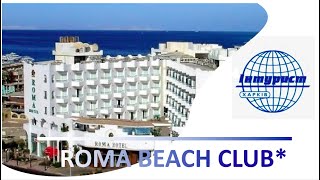 ROMA BEACH CLUB 3* в Хургаде дешевле нет