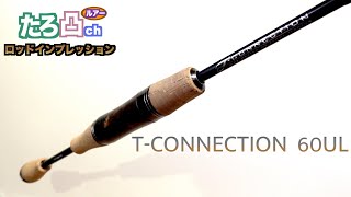 TコネクションTCS-60UL トラウトロッド ジャッカル 早い者勝ち 美品 ジャッカル ティモン T コネクション TCS 60UL