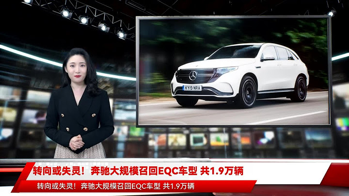 转向或失灵！奔驰大规模召回EQC车型 共1.9万辆 - 天天要闻