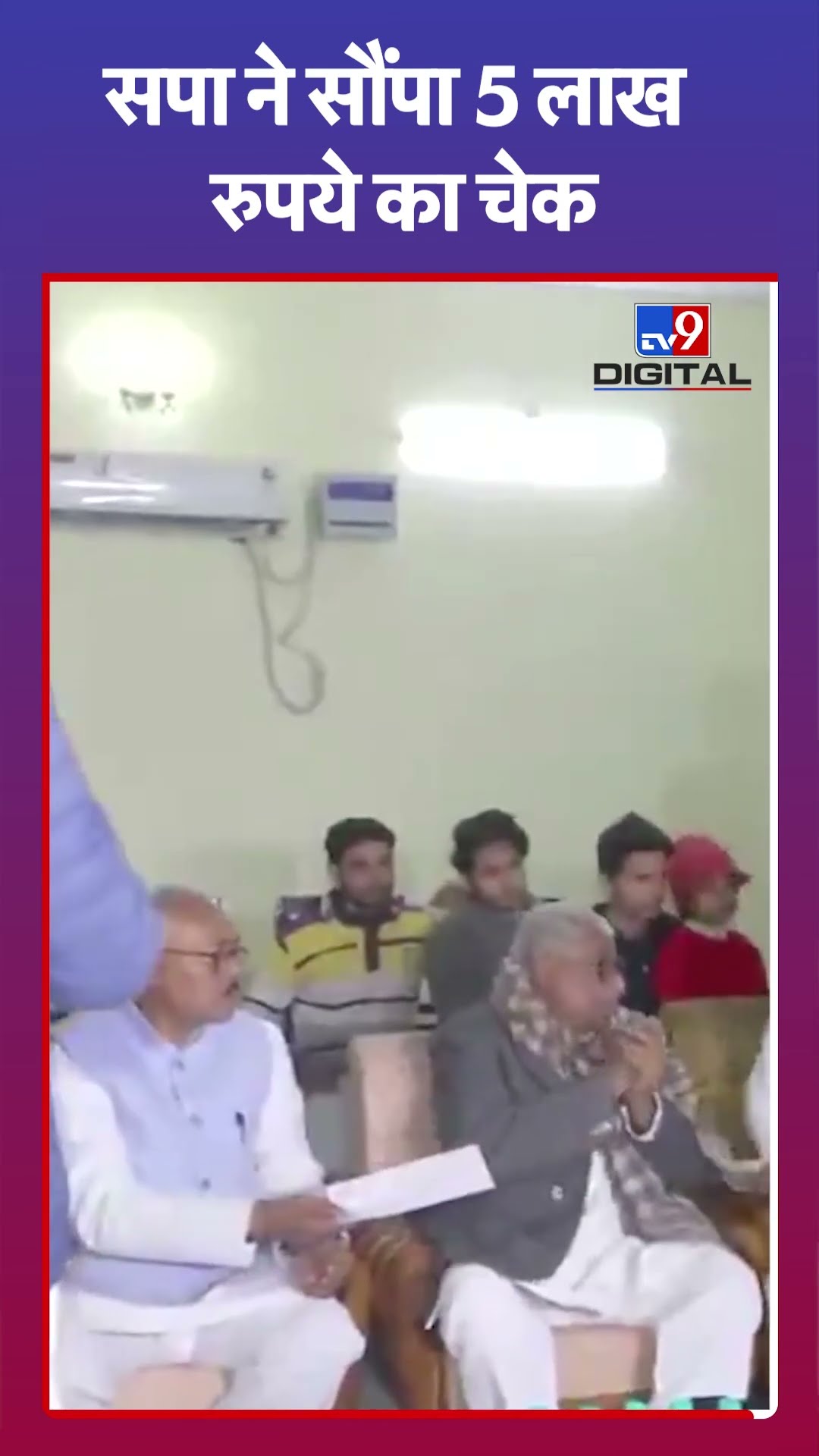 Sambhal News: संभल घटना में मारे गए लोगों के परिजनों को SP ने दिया 5 लाख रुपये का चेक | #tv9shorts