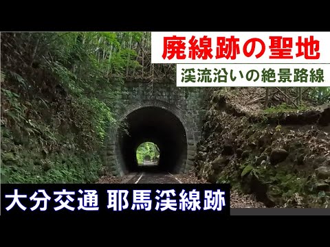 【廃線跡めぐり】廃線跡の聖地　大分交通耶馬渓線跡（中津～守実温泉）　2024年10月5日(土)