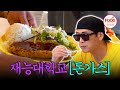 [#이거땡겨] 재능대학교 학식의 맛은? 바삭한 돈가스와 건더기 가득 부대찌개에 반한 쭈니&amp;미누! #교환왔수다 #TVCHOSUNFOOD (TV CHOSUN 250607 방송)