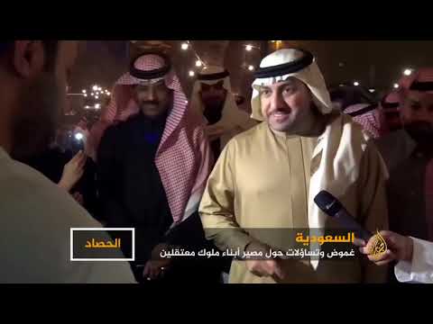 غموض وتساؤلات حول مصير أبناء ملوك معتقلين بالسعودية