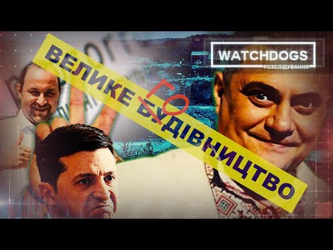 Велике будівництво Зеленського:де мільярди на дороги та скільки отримав Юзік?WATCHDOGS.РОЗСЛІДУВАННЯ