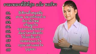 รวมเพลงสุดฮิต ตั๊กแตน ชลดา