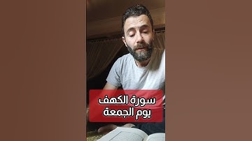 تلاوة من سورة الكهف 🎙️☘️ #القرآن_الكريم #ترند #اكسبلور #المصحف