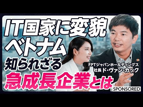 【日本・ベトナム新時代へ】知られざる急成長IT企業/オフショア開発/20期連続売上増加/ベトナムの国家戦略/FPT/ベトナムのコングロマリット/大学も運営/地政学的リスク