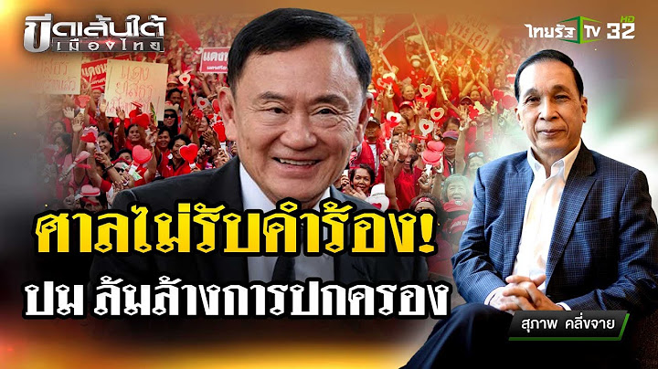 ทักษิณล้มการปกครองหรือไหม? : ขีดเส้นใต้เมืองไทย | 22 พ.ย. 67 | ข่าวเที่ยงไทยรัฐ