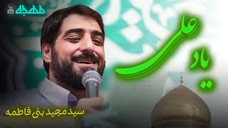 متن مولودی ناد علی یاد علی مجید بنی فاطمه متن مولودی امام علی متن مداحی سید مجید بنی فاطمه