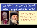 نكشف حقائق صادمة عن اتفاقية باري بإيطاليا بعد توقيع وهل كان القس شنودة جرجس مفوضا من المجمع المقدس