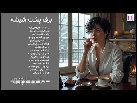    آهنگ آرامش بخش برف پشت شیشه