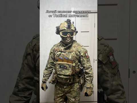 Как вам легкий сет от Tactical Movement? #airsoft #military #gear
