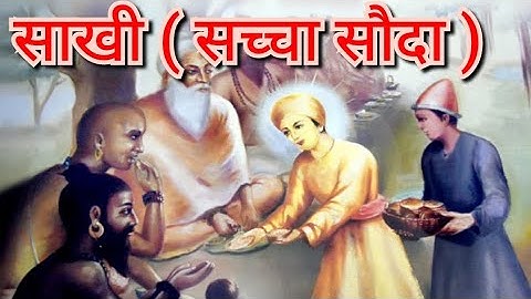 गुरू नानक देव जी ने सच्चा सौदा कैसे किया | Guru Nanak Dev Ji Ne Sacha Sauda Kaise Kiya