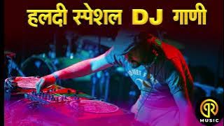 हळदीला वाजणारी गाणी | नॉनस्टॉप #मराठी डिजे | Non Stop Haldi Dj Song | Marathi Haldi Song 2023