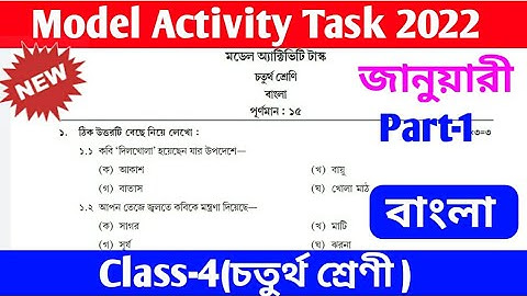 Class iv bangla model activity task 2022 // Bengali model activity task // January 2022 Model task