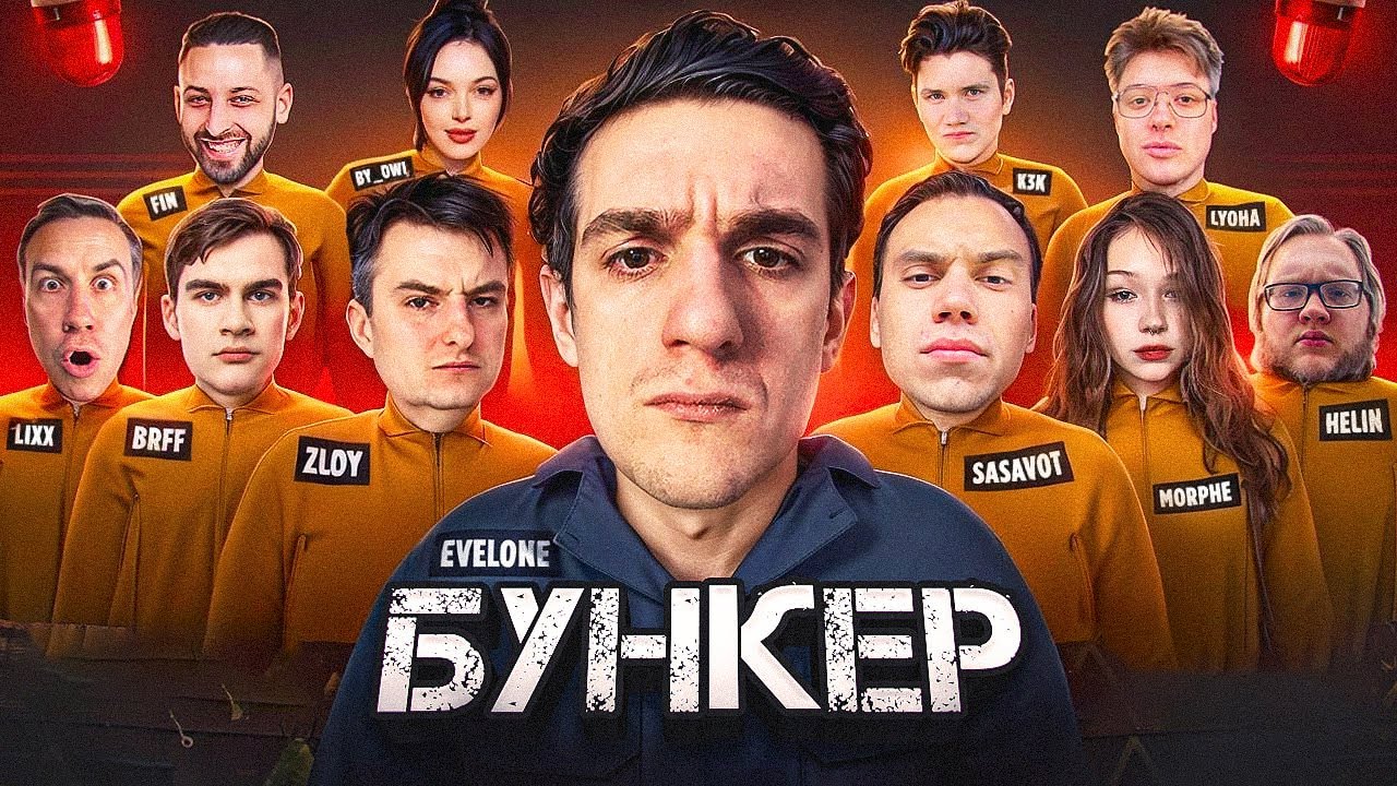 ЭВЕЛОН НОВЫЙ БУНКЕР С ИИ ft. Братишкин, Ликс, Сасавот, Байовл, Шадоукек ...