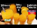 Frooti Recipe 2 आम से 2 लीटर मैंगो फ्रूटी Frooti का ऐसा नया आसान तरीका यकीन मानि Mango Frooti Recipe