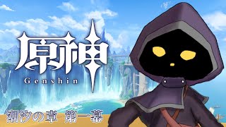 【VTuber】伝説任務「潮汐の章 第一幕」やります！　#56【原神 / GenShin】