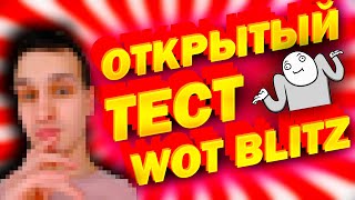 ✅КАК ПОПАСТЬ НА ТЕСТ✅ОТКРЫТЫЙ ТЕСТ WOT BLITZ✅