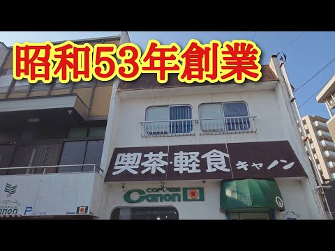 刈谷市レトロ喫茶【キャノン】おまけ動画あり！