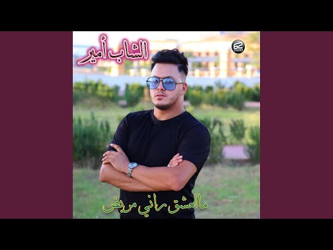 Mal3achk Rani Mrid Feat Mustapha62