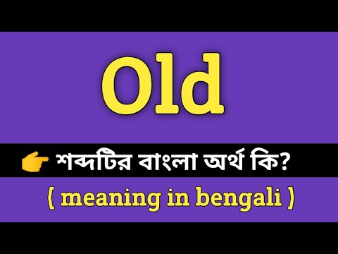 ভিডিও: পুরাতন বৃদ্ধি বন মানে কি?