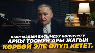 Кыргыздын басымдуу көпчүлүгү аркы тоонун ары жагын көрбөй эле өлүп кетет.