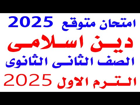 حل امتحان متوقع دين اسلامى تانية ثانوى الترم الاول 2025 مراجعة دين ثانية ثانوى نصف السنة 2025 