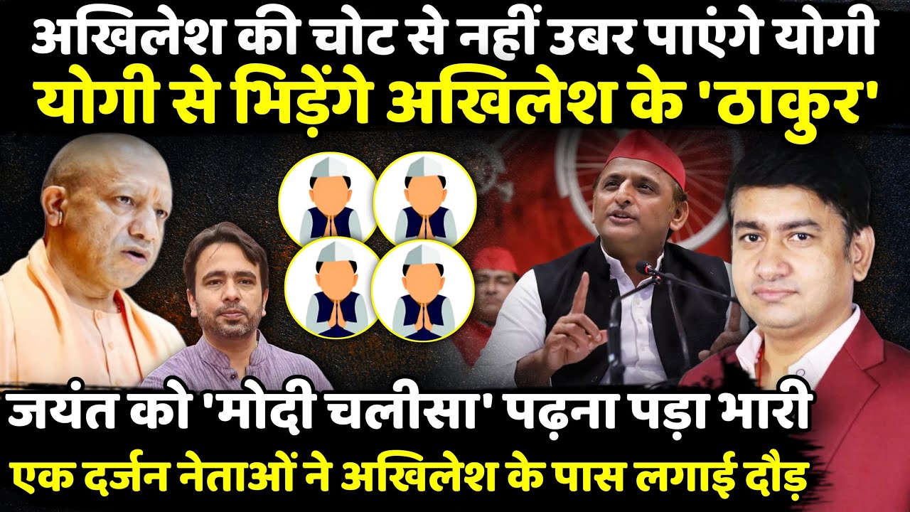 AKhilesh Yadav की चोट से नहीं उबर पाएंगे Yogi | Praveen Sahni Show | Jayant Chaudhary | The Rajneeti