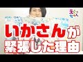 【みにちゅん】いかさんが緊張した理由【いかさんの泡アワー】