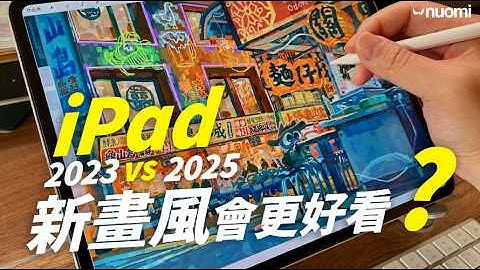 重新畫一次！iPad 新畫風學到了哪些新招？｜Nuomi諾米