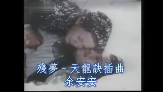 Video thumbnail of "殘夢 - 麗的電視劇：天龍訣（1979）插曲；演唱：余安安；作詞：盧國沾；作曲：黎小田"