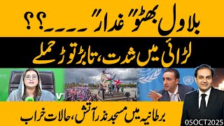 Bilawal Bhutto Gaddar...? Larrai Mein Shiddat Uk Mein Masjid Ko Aag Halaat Kharab Gohar Butt
