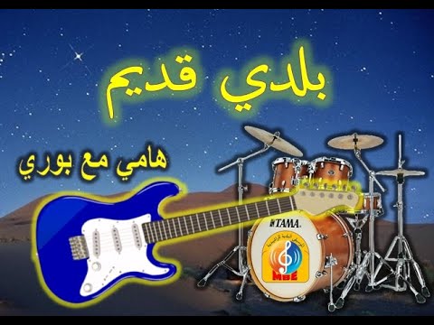 BELDI ERRACHIDIA 9DIM HAMI ET BOURI بلدي قديم هامي مع بوري الرشيدية 