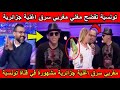 شاهد تونسية تفضح مغني مغربي سرق اغنية جزائرية مشهورة على المباشر شاهد تونسية تفضح مغني مغربي سرق اغنية جزائرية مشهورة على المباشر