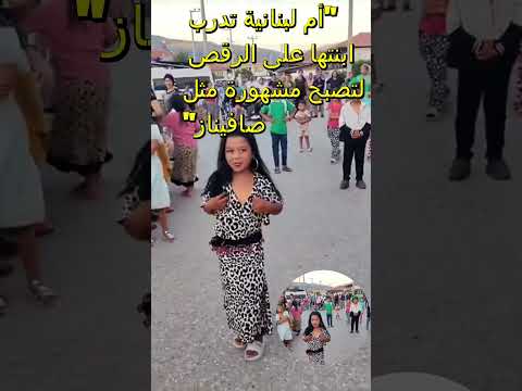 أم لبنانية تدرب ابنتها على الرقص لتصبح مشهورة مثل صافيناز اكسبلور مرضالسكري دويتو رقص 
