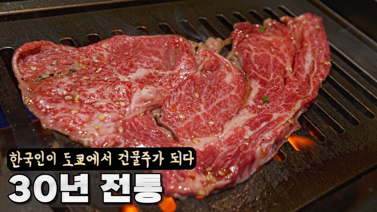 5년 전 리뷰했던 작은 고깃집이 건물주가 될 수 있었던 장사 철학. 정육왕 도쿄 맛집 리뷰