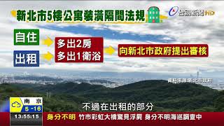 新潢隔間套房未得樓下住戶同意罰30萬 