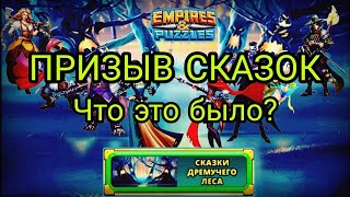 Призыв Сказок Дремучего Леса. Это нормально? Empires & Puzzles.