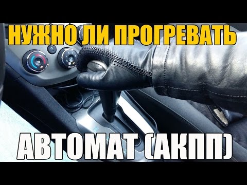 Как правильно прогревать автомат (АКПП) в мороз, нужно ли это делать? Просто о сложном