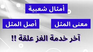 آخر خدمة الغز علقة .. مثل شعبي .. ما معنى المثل ؟ .. وما هو أصل وحكاية المثل ؟ .. في هذا الفيديو ..