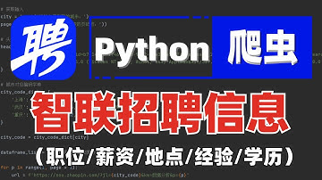 【附源码：爬虫实战-智联】用最简单的python程序快速采集招聘信息