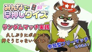 【みんなで早押しクイズ#20】約半年ぶりだってさ！！！ボタン押そうぜっ！！！【守行清悟】