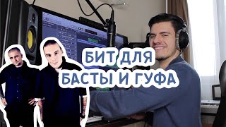 Бит в стиле СТАРОЙ ШКОЛЫ / BASTA & GUF / Logic Pro X