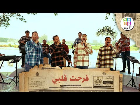 ترنيمة فرحت قلبي فريق أصوات    