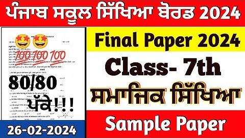 pseb 7th class Sst final paper February 2023, class 7th sst final paper 26 Feburary 2024 #pseb