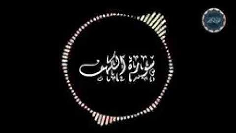 سوره الكهف بصوت الشيخ عبد الرحمن المسعودي💙🎧