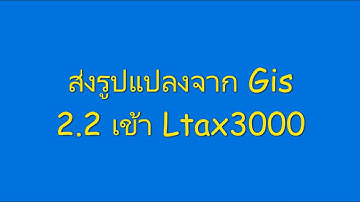 33.ส่งรูปแปลงจาก Gis 2.2 เข้า Ltax3000